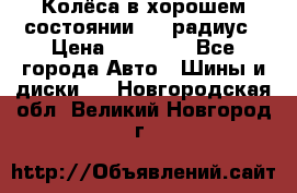 Колёса в хорошем состоянии! 13 радиус › Цена ­ 12 000 - Все города Авто » Шины и диски   . Новгородская обл.,Великий Новгород г.